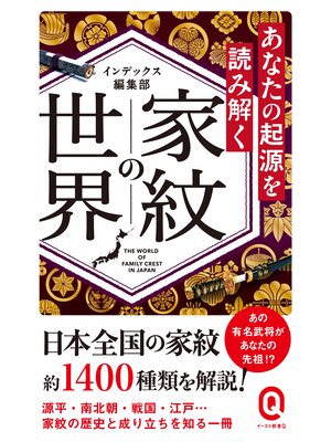 cover image of あなたの起源を読み解く　家紋の世界